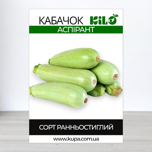 Насіння кабачка Аспірант, 100г